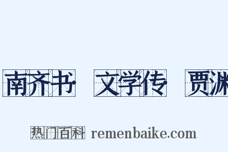 南齐书·文学传·贾渊是什么意思的图片